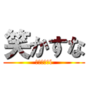 笑かすな (（≧∇≦）l)