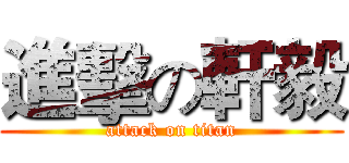 進擊の軒毅 (attack on titan)