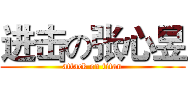 进击の张心昱 (attack on titan)