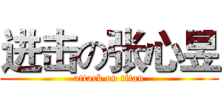 进击の张心昱 (attack on titan)