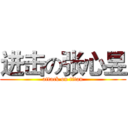 进击の张心昱 (attack on titan)