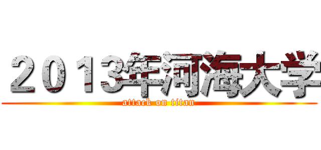 ２０１３年河海大学 (attack on titan)