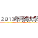 ２０１３年河海大学 (attack on titan)