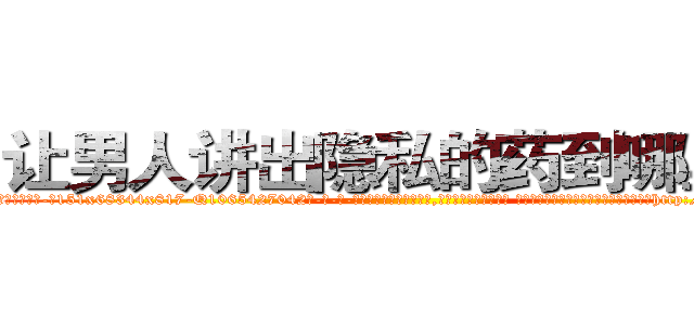 让男人讲出隐私的药到哪里买 (让男人讲出隐私的药到哪里买【电-话151x68344x817-Q1065427042元-吉-药-业】我们做的是长期生意,靠的是老客户长期支持 让男人讲出隐私的药到哪里买在发表了一篇http://sngk.net/4ZYBUQ

参考消息网我们做的是长期生意,靠的是老客户长期支持也许我们早该意识到，就连鲍勃·霍斯金斯（金球奖戏剧类电影男主角 
)