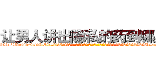 让男人讲出隐私的药到哪里买 (让男人讲出隐私的药到哪里买【电-话151x68344x817-Q1065427042元-吉-药-业】我们做的是长期生意,靠的是老客户长期支持 让男人讲出隐私的药到哪里买在发表了一篇http://sngk.net/4ZYBUQ

参考消息网我们做的是长期生意,靠的是老客户长期支持也许我们早该意识到，就连鲍勃·霍斯金斯（金球奖戏剧类电影男主角 
)