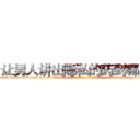 让男人讲出隐私的药到哪里买 (让男人讲出隐私的药到哪里买【电-话151x68344x817-Q1065427042元-吉-药-业】我们做的是长期生意,靠的是老客户长期支持 让男人讲出隐私的药到哪里买在发表了一篇http://sngk.net/4ZYBUQ

参考消息网我们做的是长期生意,靠的是老客户长期支持也许我们早该意识到，就连鲍勃·霍斯金斯（金球奖戏剧类电影男主角 
)