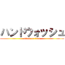 ハンドウォッシュ (attack on titan)