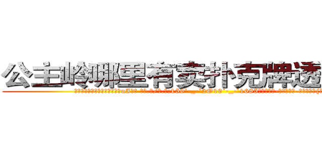 公主岭哪里有卖扑克牌透视眼镜 (公主岭哪里有卖扑克牌透视眼镜uI【█ 【电.话/威.信:159`·_·`2O19`·_·`1685】】【加微-信看最新产-品视频】？{端的事情)