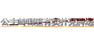 公主岭哪里有卖扑克牌透视眼镜 (公主岭哪里有卖扑克牌透视眼镜uI【█ 【电.话/威.信:159`·_·`2O19`·_·`1685】】【加微-信看最新产-品视频】？{端的事情)