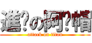 進擊の阿嬤帽 (attack on titan)