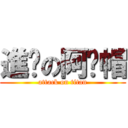 進擊の阿嬤帽 (attack on titan)