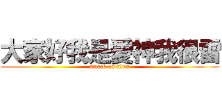 大家好我是愛神我很雷 (attack on titan)