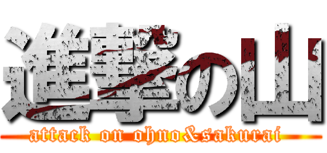 進撃の山 (attack on ohno&sakurai )