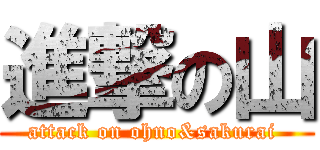 進撃の山 (attack on ohno&sakurai )