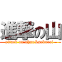 進撃の山 (attack on ohno&sakurai )