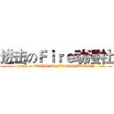 进击のＦｉｒｅ动漫社 (attack on COMIC AS FIRE SOCIATION)