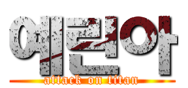 예린아 (attack on titan)