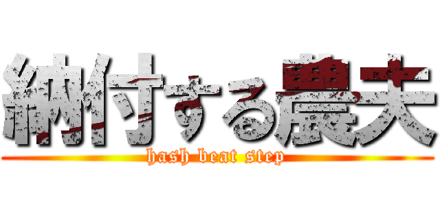 納付する農夫 (hash beat step)
