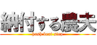納付する農夫 (hash beat step)