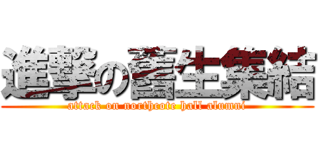 進撃の舊生集結 (attack on northcote hall alumni)