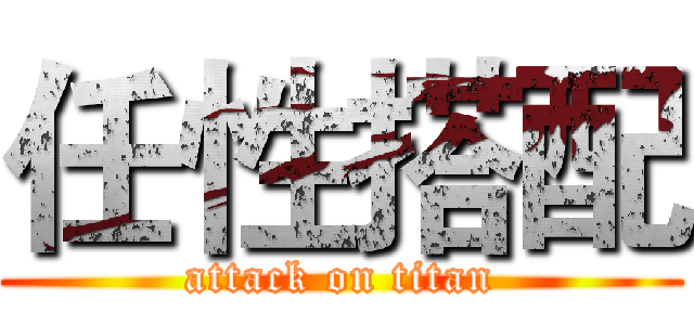 任性搭配 (attack on titan)