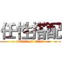 任性搭配 (attack on titan)