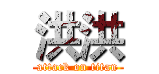 洪洪 (attack on titan)