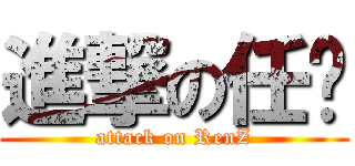 進撃の任总 (attack on RenZ)