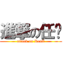 進撃の任总 (attack on RenZ)