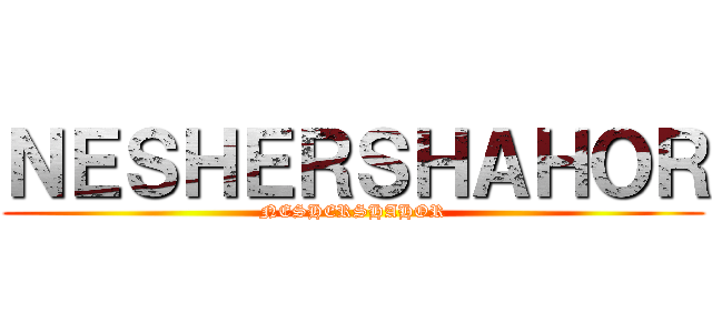 ＮＥＳＨＥＲＳＨＡＨＯＲ (NESHERSHAHOR)