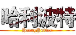 哈利波特 (HarryPotter)