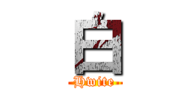 白 (Hwite)
