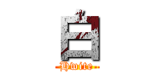 白 (Hwite)