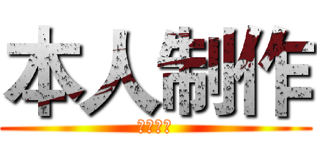 本人制作 (请勿盗图)