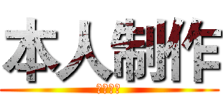 本人制作 (请勿盗图)