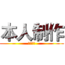 本人制作 (请勿盗图)