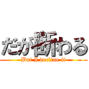 だが断わる (But I decline it)