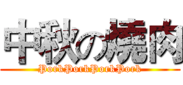 中秋の燒肉 (PorkPorkPorkPork)