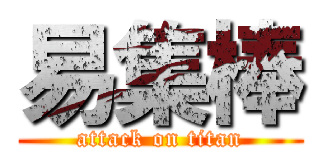 易集棒 (attack on titan)