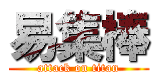 易集棒 (attack on titan)