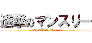 進撃のマンスリー (attack on titan)