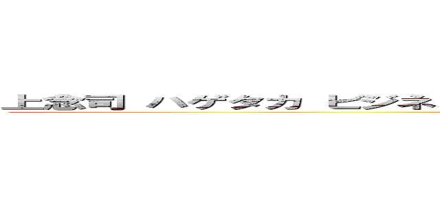 上念司 ハゲタカ ビジネス左翼 ビジネス右翼 反ゲイ 反日 ゲイセックス (attack on titan)