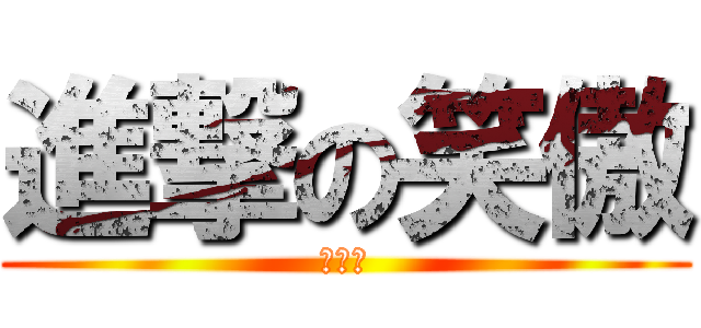 進撃の笑傲 (柳墨御)