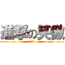 進撃の笑傲 (柳墨御)