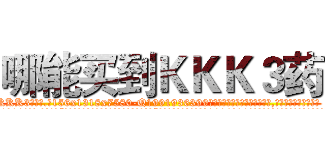 哪能买到ＫＫＫ３药 (哪能买到KKK3药【电.话156x1318x7580-Q1991936399鑫宏药业】我们做的是长期生意,靠的是老客户长期支持
参考消息网2月20日报道 韩媒称，“剩女多、离婚率高的城市，房价一定会上涨。”这是中国经济学家金岩石2016年12月参加在上海举行的房地产相关论坛时说的话。
)