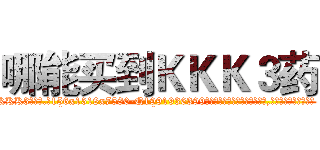 哪能买到ＫＫＫ３药 (哪能买到KKK3药【电.话156x1318x7580-Q1991936399鑫宏药业】我们做的是长期生意,靠的是老客户长期支持
参考消息网2月20日报道 韩媒称，“剩女多、离婚率高的城市，房价一定会上涨。”这是中国经济学家金岩石2016年12月参加在上海举行的房地产相关论坛时说的话。
)