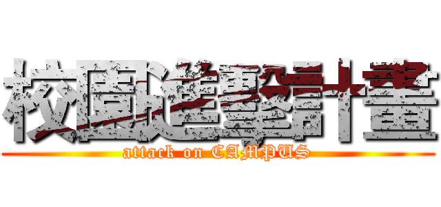 校園進擊計畫 (attack on CAMPUS)