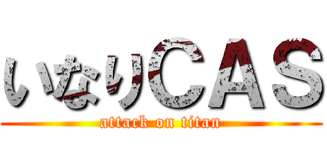 いなりＣＡＳ (attack on titan)