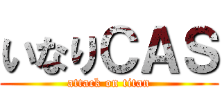 いなりＣＡＳ (attack on titan)
