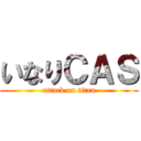 いなりＣＡＳ (attack on titan)